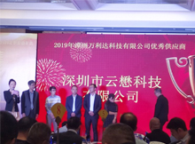 喜讯！云懋科技喜获2019年漳州万利达科技有限公司优秀供应商奖